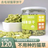 猫咪零食猫草即食去毛球猫薄荷饼干猫草粒片已种好成幼猫增肥营养