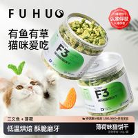 百亿补贴：俘获 F3猫零食薄荷味猫饼干助排毛球洁清新口气磨牙洁成幼猫牙颗粒