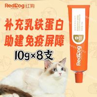 百亿补贴：RedDog 红狗 乳铁蛋白营养膏狗狗猫咪猫犬通用增强免疫力补充营养10g8支