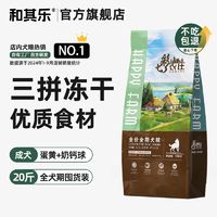 百亿补贴：和其乐 狗粮20斤成幼犬泰迪金毛柴犬冻干粮通用型大袋改善肠胃优选