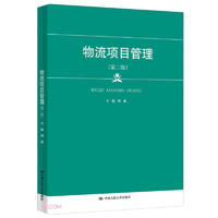 物流项目管理（新编21世纪高等职业教育精品教材·物流类；上海市“085工程”资助出版精