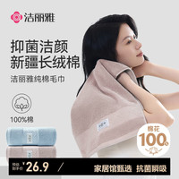 洁丽雅纯棉毛巾100%纯棉抗菌洗脸毛巾家用柔软新疆棉女生洁面巾 2条装 3A抗菌长绒棉-浅蓝/藕