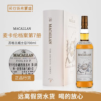 麦卡伦行货 Macallan苏格兰麦卡伦精粹年份限量版洋酒 第7册