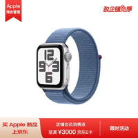 Apple Watch SE(GPS)23款智能手表40毫米银色铝金属表壳；凛蓝色回环式运动表带 MRE33CH/A*企业专享