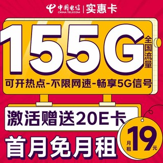 中国电信 实惠卡 19元/月（自动返话费+155G全国流量+首月免月租+畅享5G）激活送20元E卡