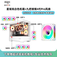 爱国者星璨岚机箱海景房电脑台式机MATX主机箱水冷游戏机箱灯板 岚白+棱镜4代 Pro风扇x9