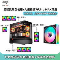爱国者星璨岚机箱海景房电脑台式机MATX主机箱水冷游戏机箱灯板 岚黑+棱镜7Pro MAX风扇×9