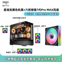 爱国者星璨岚机箱海景房电脑台式机MATX主机箱水冷游戏机箱灯板 岚黑+棱镜7Pro MAX风扇×6