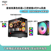 爱国者星璨岚机箱海景房电脑台式机MATX主机箱水冷游戏机箱灯板 岚黑+棱镜4代 Pro风扇x3