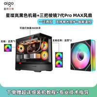 爱国者星璨岚机箱海景房电脑台式机MATX主机箱水冷游戏机箱灯板 岚黑+棱镜7Pro MAX风扇×3
