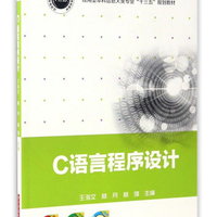 C语言程序设计/应用型本科信息大类专业“十三五”规划教材