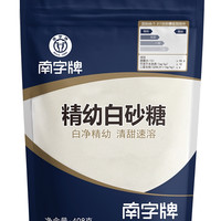 买3送1南字牌精幼白砂糖甘蔗白糖粉食糖烘焙细砂糖幼砂糖408g袋装