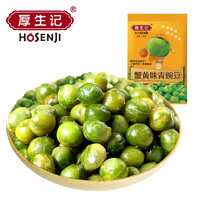 hosenji 厚生记 蒜香青豆 500g