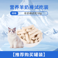 瓜洲牧 猫咪零食冻干羊奶棒