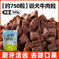 熊熊良铺 狗狗牛肉粒零食整包500g训犬奖励小中大型犬金毛泰迪拌狗粮磨牙棒