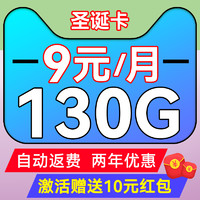 中国电信 圣诞卡 2-6个月9元月租（130G不限速+首月免租+5G信号）激活送10元红包