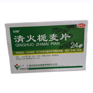 清火栀麦片 24片/盒 清热解毒 凉血消肿 肺胃热盛 咽喉肿痛 常备安心