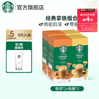 星巴克（Starbucks） 花式速溶咖啡粉奶香醇厚丝滑卡布奇诺焦糖香草即溶咖啡 【2口味4盒装】香草*2+焦糖*2