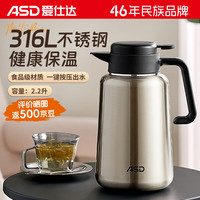 爱仕达（ASD）保温壶家用大容量316L不锈钢内胆真空暖热水壶保温瓶2.2升钢本色