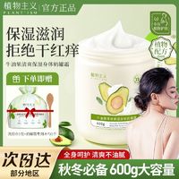 植物主义 身体乳牛油果奶罐霜身体乳秋冬滋润保湿补水全身可用学生