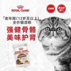 ROYAL CANIN 皇家 成猫原装进口全价湿粮营养主食罐非零食85gx12包 旗舰店