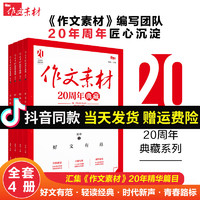 2025初中作文素材20周年典藏全4册热点素材指导金句与使用 天下图书初一二三语文写作模板七八九年级写作技巧名校优秀高分范文精选