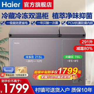 海尔（Haier）卧式冰柜 双温双箱家商两用大容量冷柜 冷冻冷冻减霜80%植萃净味玻璃面板电子控温深冷速冻保鲜柜 大冷冻小冷藏+减霜80%+PCM内胆|291L