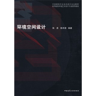 中国建筑学会室内设计分会推荐·高等院校环境艺术设计专业指导教材：环境空间设计