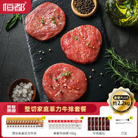 HONDO 恒都 整切家庭菲力牛排100g*12+早餐牛肉饼100g*8赠酱包刀叉*1   tg