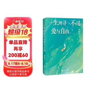 一生所寻不过爱与自由(一世很长 要和有趣的人在一起 人生很短 只够追寻爱与自由，李银河2024增订版）