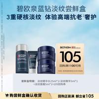BIOTHERM碧欧泉蓝钻淡纹尝鲜盒