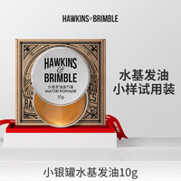 HAWKINS & BRIMBLE霍金斯小银罐水基发油发蜡发泥发油10g 小样链接 介意勿拍