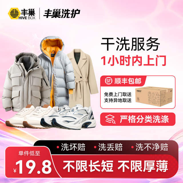 丰巢到家 洗衣洗鞋服务 洗羽绒服/毛呢大衣/外套/洗鞋任洗5件 次日11-12点上门