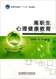 高职生心理健康教育/高等职业教育“十二五”规划教材