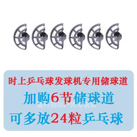 筏芯乒乓球训练器发球机时上道轨道轨螺旋架增加数量 发球机配件球道（不含发球机） 6节球道 不送球 （不含发球机）