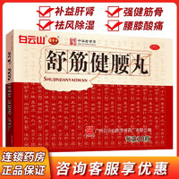 白云山 陈李济舒筋健腰丸45g*10瓶白云山腰腿酸痛强健筋骨祛风出官方正品