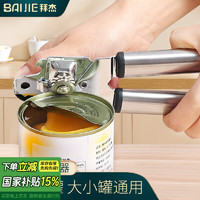 BAIJIE 拜杰 不锈钢开罐器 多功能开罐头刀 简易开瓶器工具瓶起子