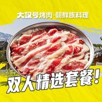 移动端：大叹号烤肉·朝鲜族料理 精选烤肉双人餐