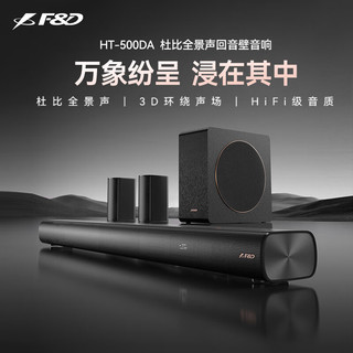 奋达（F&D）HT-500DA 家庭影院音响 杜比全景声环绕回音壁 真5.1声道 客厅电视音箱套装 无线蓝牙低音炮 HT-500DA【杜比全景声环绕音】