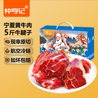 仲亨记宁夏黄牛肉生鲜 新鲜现宰原切 牛腱子牛肋条牛排骨牛腩肉年货礼盒 5斤宁夏黄牛腱子