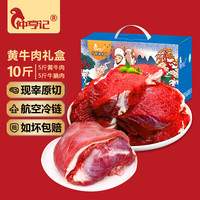 仲亨记宁夏黄牛肉生鲜 新鲜现宰原切 牛腱子牛肋条牛排骨牛腩肉年货礼盒 5斤黄牛肉+5斤牛腩肉