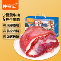 仲亨记宁夏黄牛肉生鲜 新鲜现宰原切 牛腱子牛肋条牛排骨牛腩肉年货礼盒 5斤宁夏黄牛腩肉