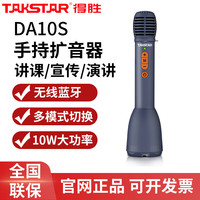 得胜（TAKSTAR） DA10一体式手持麦克风扩音器教师上课专用话筒小蜜蜂户外促销教学上课大音量讲话话筒 DA10S（更大音量 带蓝牙 更多模式切换）
