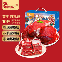 仲亨记宁夏黄牛肉生鲜 新鲜现宰原切 牛腱子牛肋条牛排骨牛腩肉年货礼盒 5斤黄牛肉+5斤牛排骨