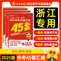 2025金考卷浙江中考45套汇中考真题试卷语文数学英语科学中考模拟试卷原创真题小金卷初中初三九年级总复习资料全套天星教育