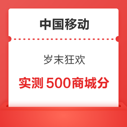 中国移动 岁末狂欢 领5元红包/500商城积分