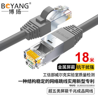 BOYANG 博扬 BY-518H 超五类网络跳线屏蔽 CAT5e标准0.5无氧铜线径成品网线 18米灰色机房家装监控工程布线