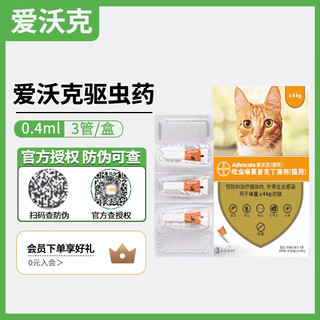 爱沃克 驱虫药猫 体内体外驱虫滴剂猫内外同驱 爱沃克 小猫用≤4KG 3支/盒