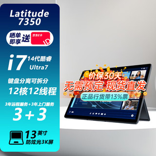 戴尔（DELL）Latitude 7350 Detachable超极本 13英寸办公商务轻薄便携笔记本电脑可拆卸 键盘分离 原厂直发 标配：Ultra7 164U/32G/1T固态 3K屏可拆卸二合一