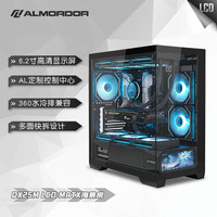 ALmordor 神雕十三道 QX25 6.2寸LCD屏幕海景房(ATX主板/Type-c/支持360水冷/9风扇/4090显卡) QX25M 黑色MATX